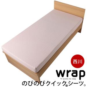 ボックスシーツ シングル〜セミダブル対応 西川 wrap WR3601 クイックシーツ のびのびスト...