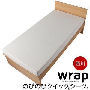 ボックスシーツ シングル〜セミダブル対応 西川 wrap WR3601 クイックシーツ のびのびスト...