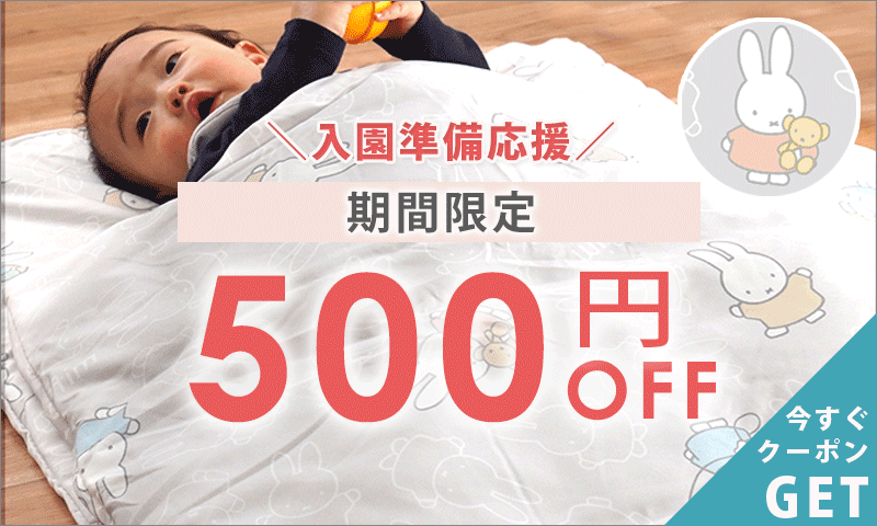 ミッフィーお昼寝布団早割クーポン