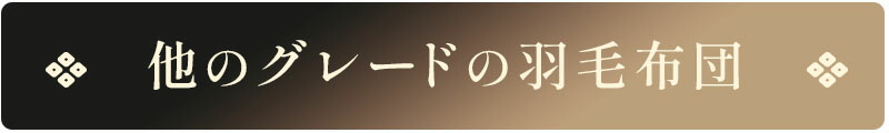 京都羽毛 カナダコロニアルシリーズ