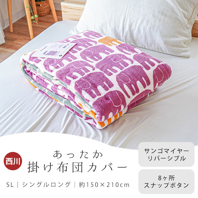 Finlayson（フィンレイソン） 西川 暖かい 掛け布団カバー シングル