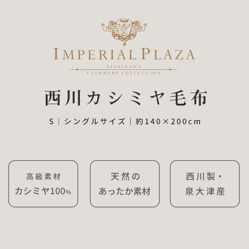 IMPERIAL PLAZA カシミヤ毛布 シングル 西川 日本製 泉大津産 カシミヤ