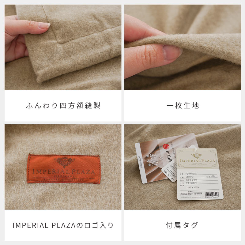 IMPERIAL PLAZA カシミヤ毛布 シングル 西川 日本製 泉大津産 カシミヤ