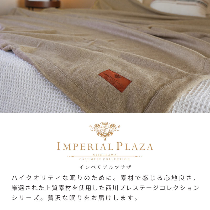 IMPERIAL PLAZA カシミヤ毛布 シングル 西川 日本製 泉大津産 カシミヤ