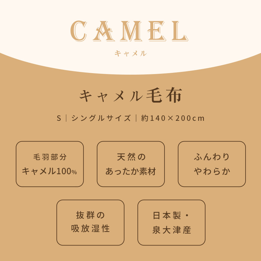 キャメル毛布 シングル 日本製 キャメル100％ ブランケット 暖かい毛布