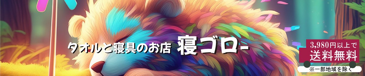 タオルと寝具のお店 寝ゴロー ヘッダー画像