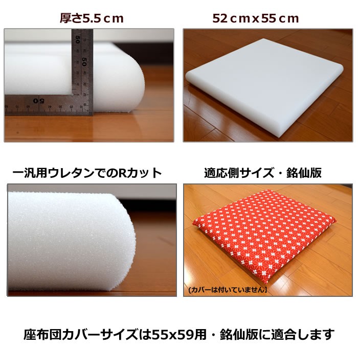ウレタンスポンジ ウレタン座布団 適応サイズ銘仙版 55x59用 R取り