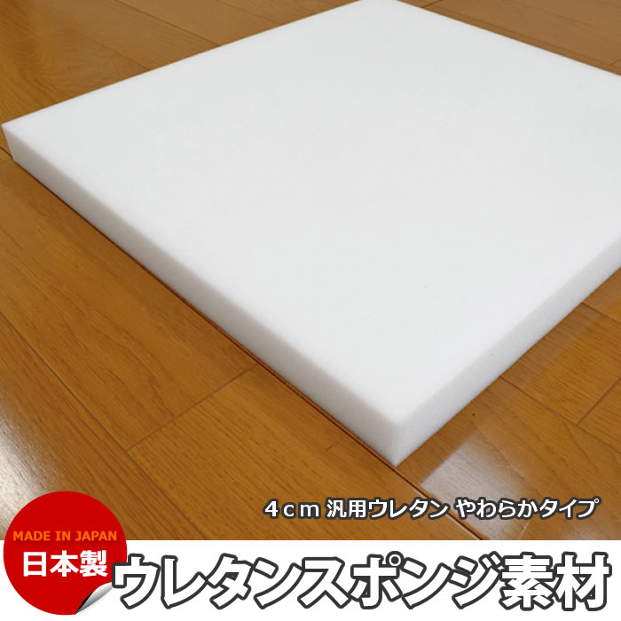 ウレタンスポンジ ウレタン 汎用ウレタン スクイーズ 4センチDIY用