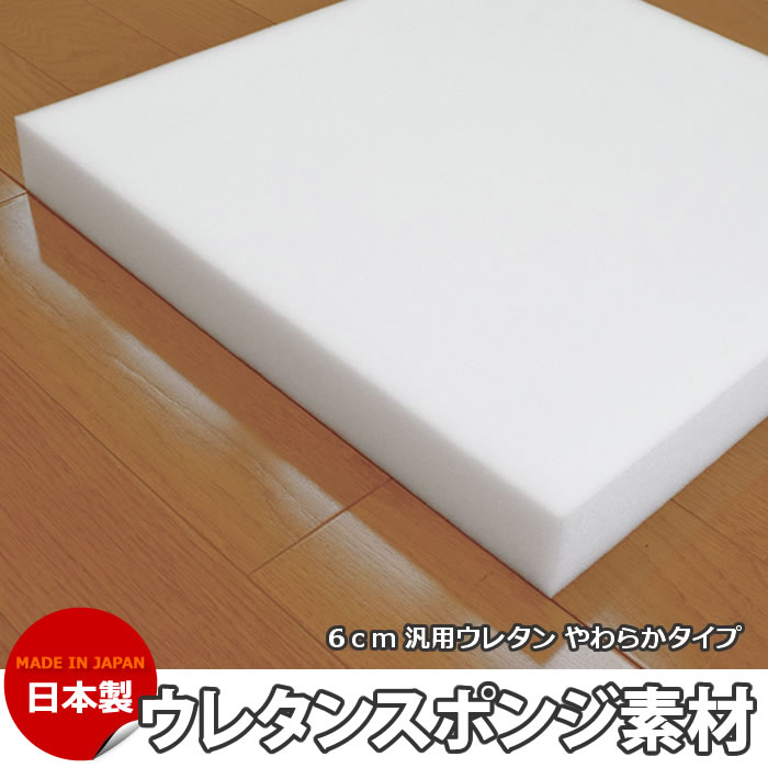 ウレタンスポンジ ウレタン 汎用ウレタン スクイーズ 6センチDIY用