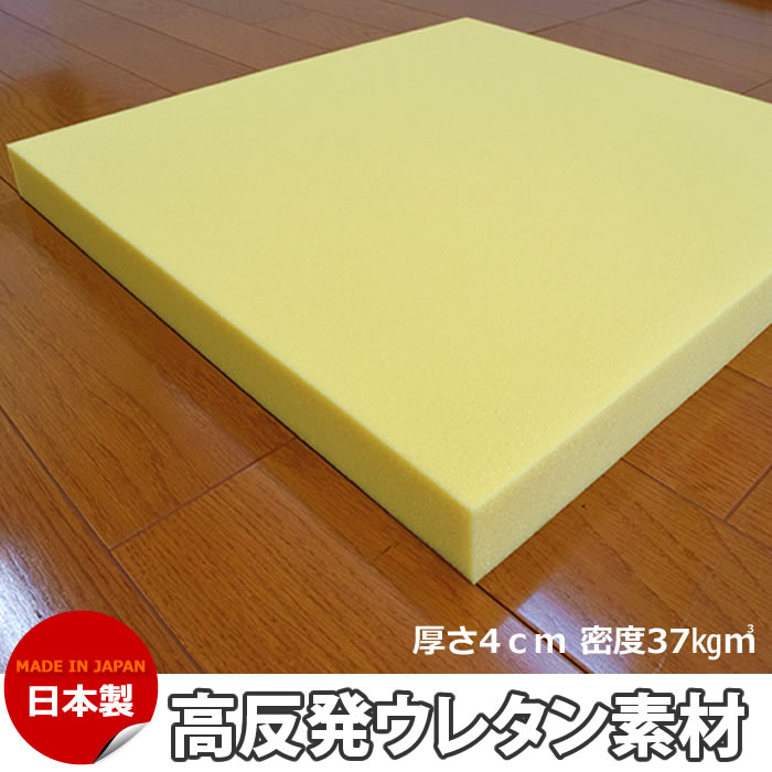 ウレタンスポンジ ウレタン素材 高反発ウレタン 4cmx50cmx50cm