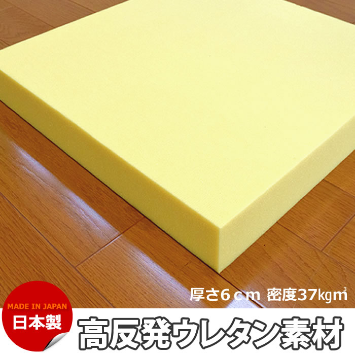 ウレタンスポンジ ウレタン素材 高反発ウレタン 6cmx50cmx50cm