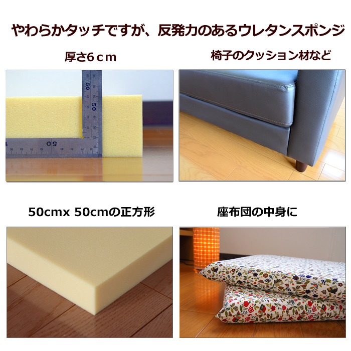 ウレタンスポンジ ウレタン素材 高反発ウレタン 6cmx50cmx50cm