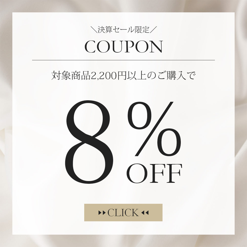 【決算セールクーポン】対象商品合計2,200円以上の購入で８％OFF