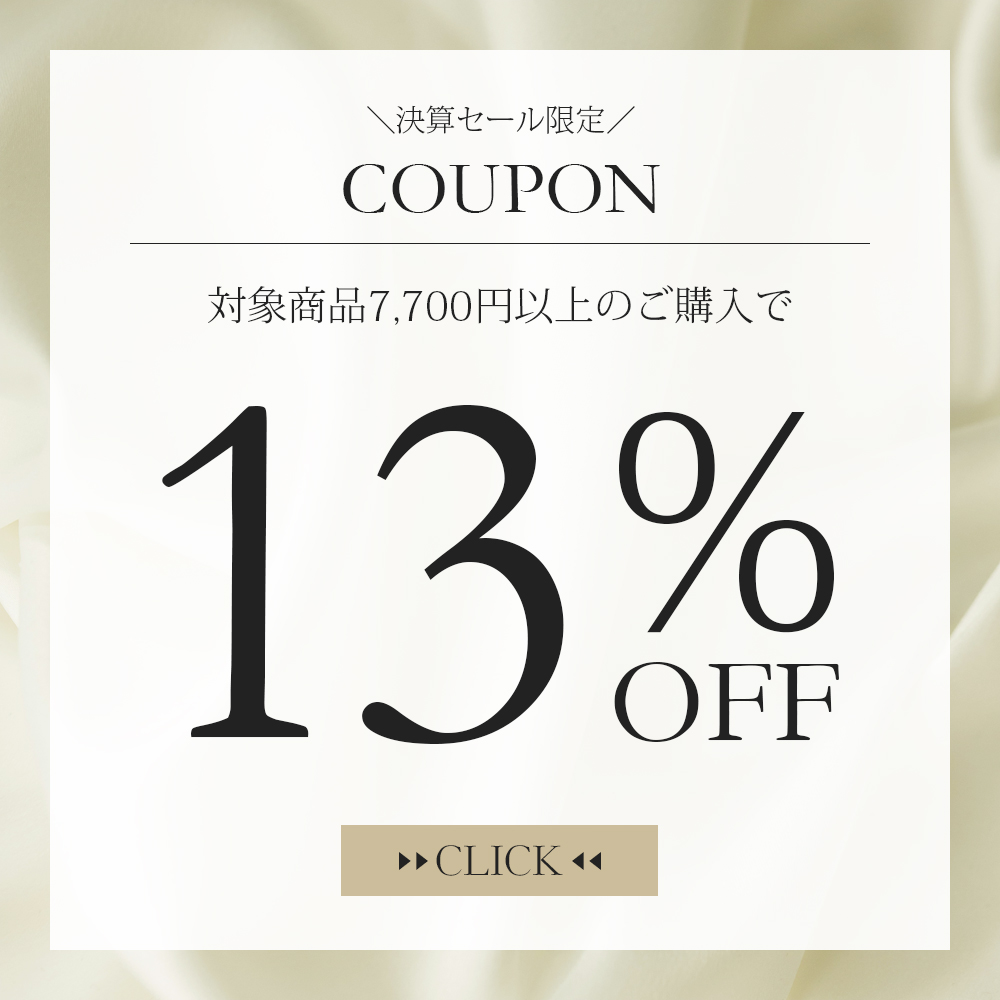 【決算セールクーポン】対象商品合計7,700円以上の購入で13％OFF