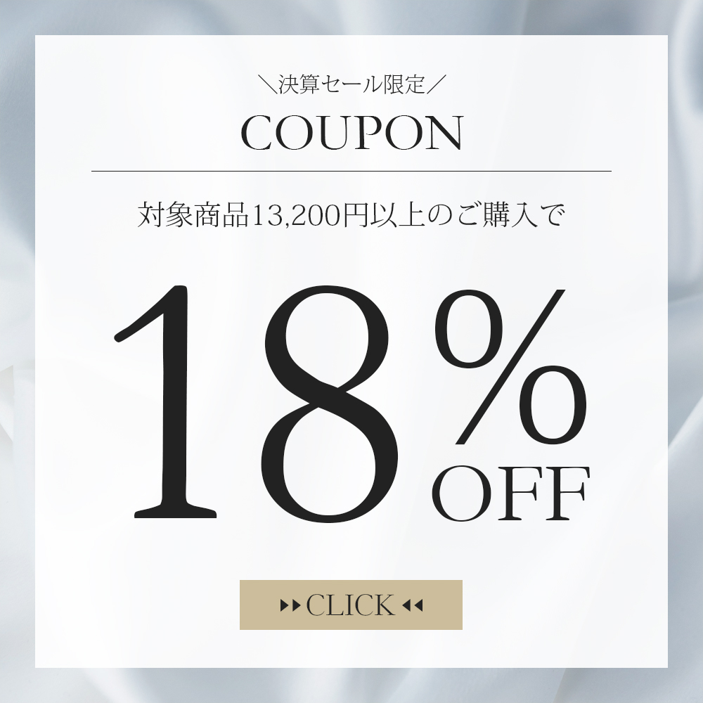 【決算セールクーポン】対象商品合計13,200円以上の購入で18％OFF