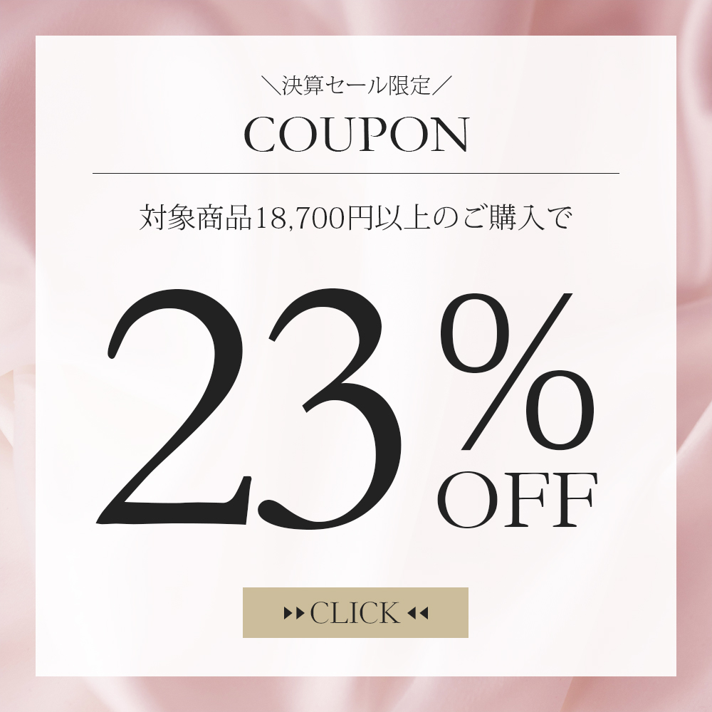 【決算セールクーポン】対象商品合計18,700円以上の購入で23％OFF