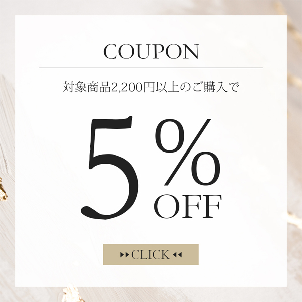 【まとめ割クーポン】対象商品合計5,500円以上の購入で５％OFF