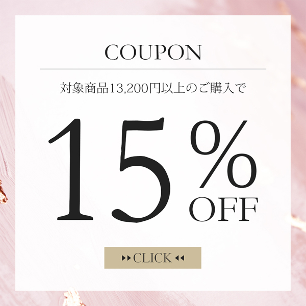 【まとめ割クーポン】対象商品合計13,200円以上の購入で15％OFF