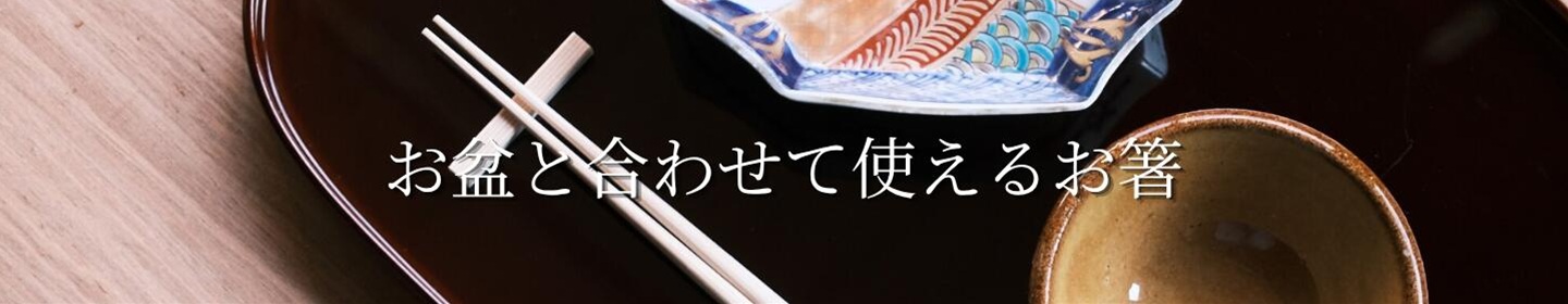 お盆と合わせて使えるお箸。