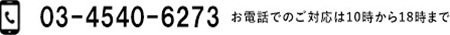 お電話でのお問い合わせ