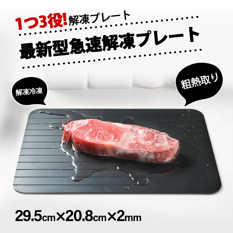 只今底値!解凍プレート プレート 急速解凍 まな板 解凍 キッチン 放熱 魚 刺身 肉 エコ 調理器具 主婦 業務用 家庭用 自然解凍 冷凍食品対応 母の日 SNS話題 |  | 01