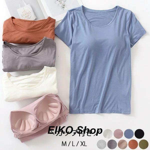 9カラー無地Tシャツ カップ付き レディース 半袖 インナー シャツ カットソー ブラトップ 半袖 ストレッチ性 肌触り抜群！軽量 バーゲン カップ付無地Tシャツ 楽ちん レディース 半袖 9カラーインナー