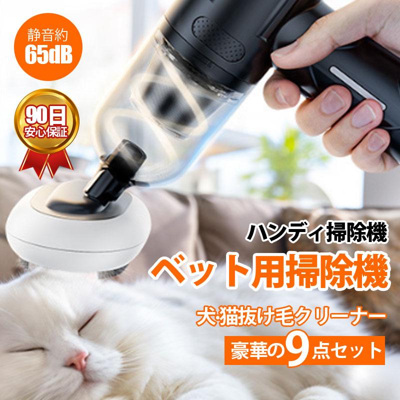 ⭐️コードレスハンディクリーナー ペット掃除機 卓上クリーナー 抜け毛対策 楽天市場】ペット用掃除機 ハンディクリーナー 毛玉取り 換毛期