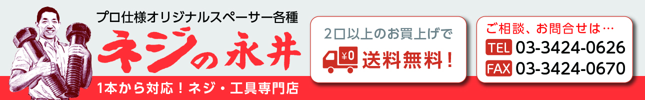 ネジの永井 ヘッダー画像