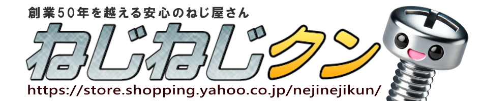 ねじねじクンYahoo!店 ヘッダー画像