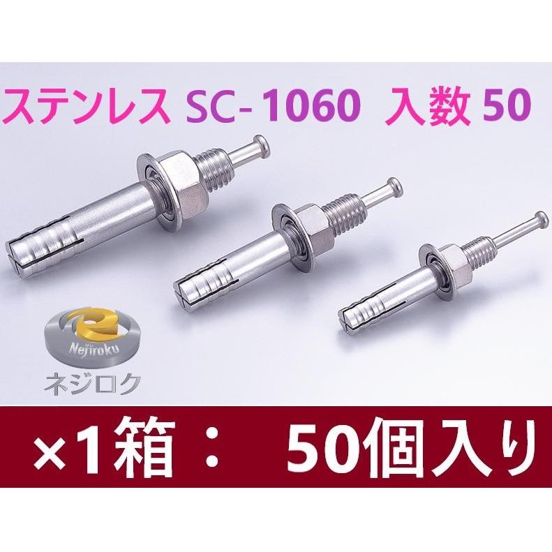 50個入り】SC-1060 在庫あり】 ルーティーアンカー ステンレス 50個入り】SC-1060 在庫あり】 ルーティーアンカー ステンレス