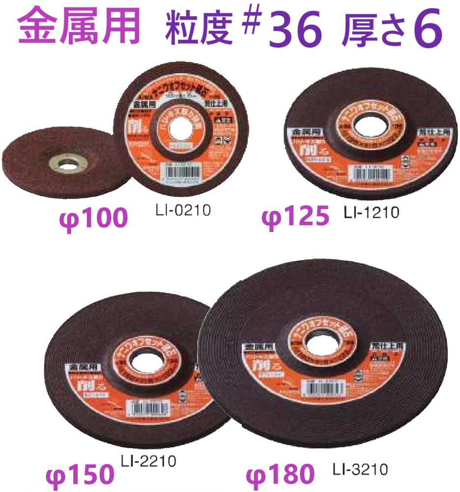 その他 namukawa 在庫あり】 180×6×22 オフセット砥石 LI-3210 金属用 ＃36