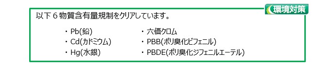 6物質含有量規制クリア。