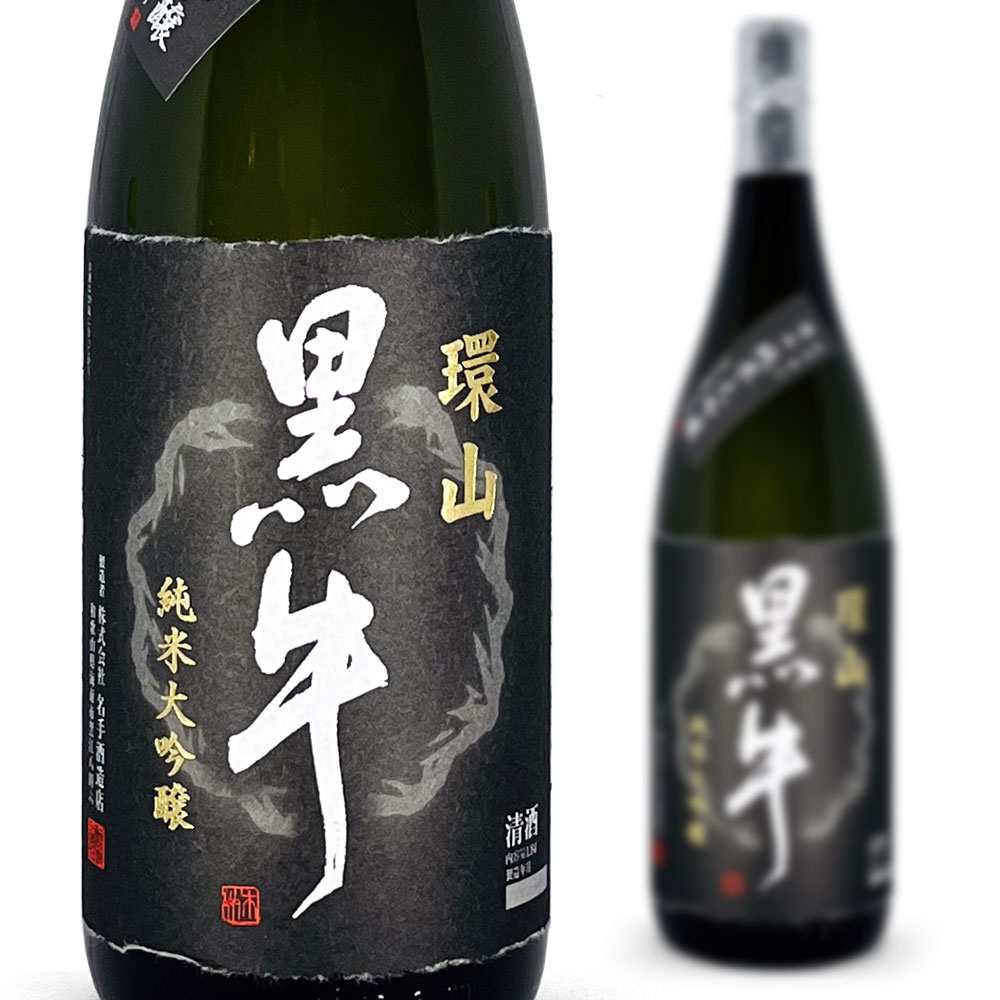 環山 黒牛 純米大吟醸 1800ml 名手酒造店 和歌山 地酒 日本酒 : ねこの 