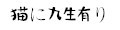 猫に九生有り ロゴ