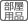 部屋取り付け品
