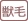 動物毛（使用部）