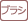 ブラシ