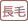 長毛