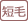 短毛
