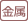 金属（使用部）