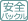 セーフティバックル