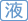 歯磨き液