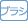 歯ブラシ