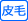 特に皮膚・被毛対策