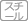 スチール製（骨格）