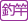 釣竿型