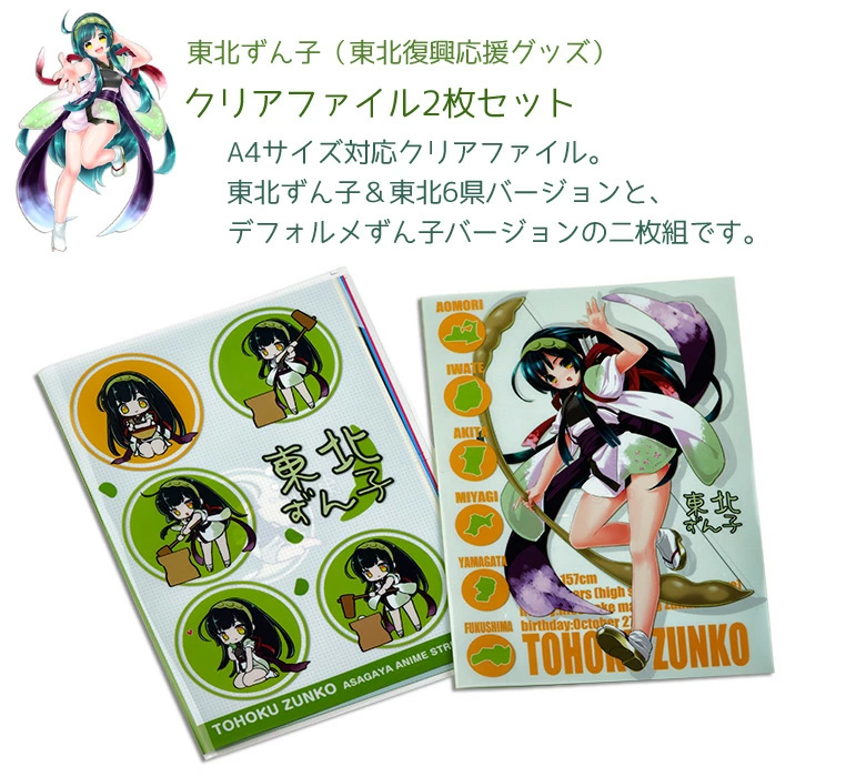 東北復興応援グッズ・東北応援キャラクター東北ずん子・クリアファイル