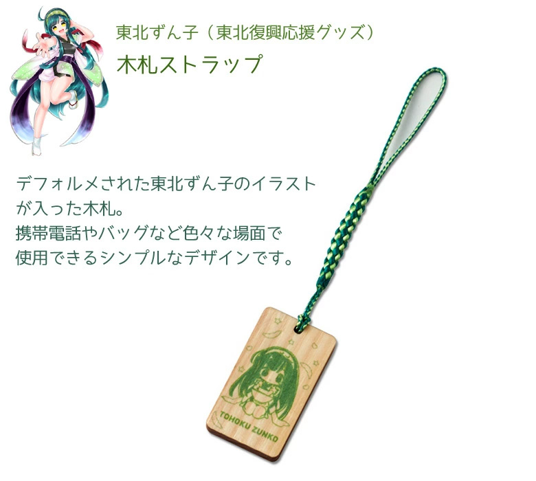 東北復興応援グッズ・東北応援キャラクター東北ずん子 木札ストラップ