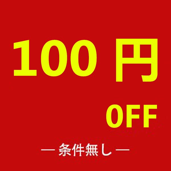 猫神楽ストアの「 条件無し100円OFF限定特別クーポン」のクーポン