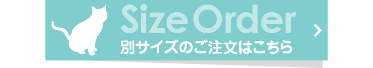 別サイズのご注文はこちら